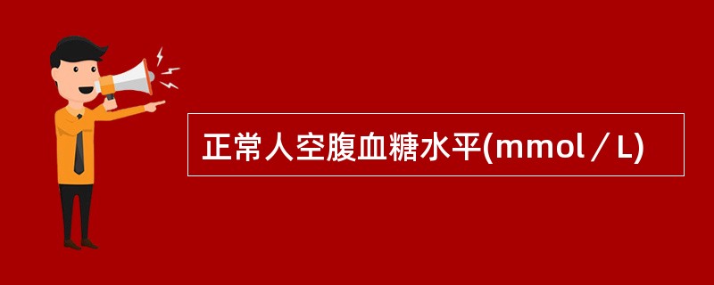 正常人空腹血糖水平(mmol／L)