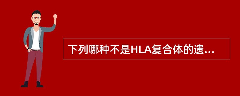 下列哪种不是HLA复合体的遗传特征