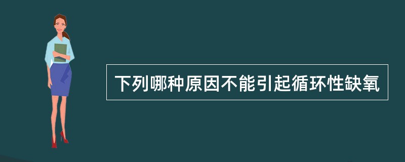 下列哪种原因不能引起循环性缺氧