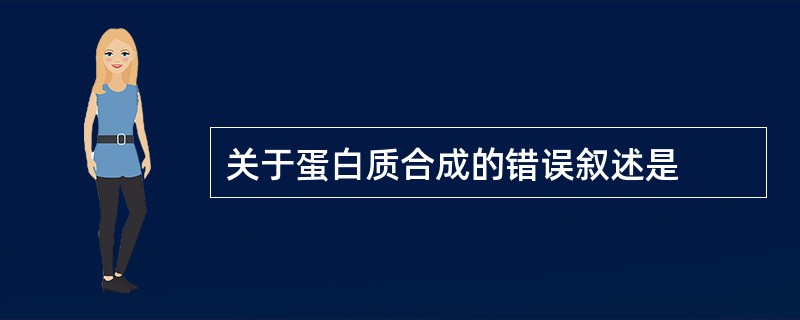 关于蛋白质合成的错误叙述是