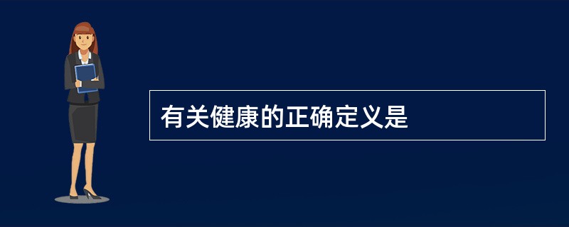 有关健康的正确定义是