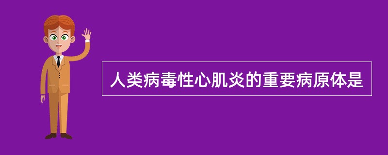 人类病毒性心肌炎的重要病原体是