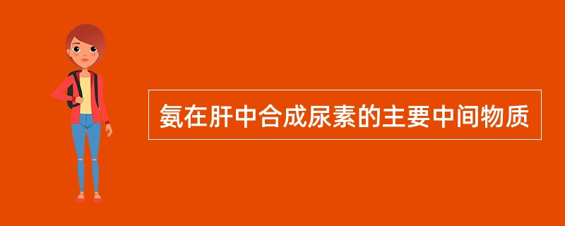 氨在肝中合成尿素的主要中间物质