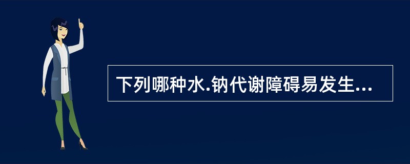 下列哪种水.钠代谢障碍易发生脑出血