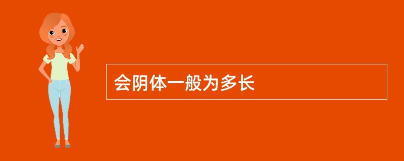 会阴体一般为多长