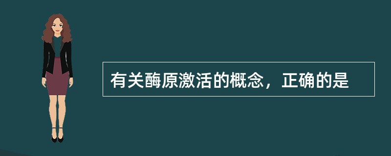 有关酶原激活的概念，正确的是