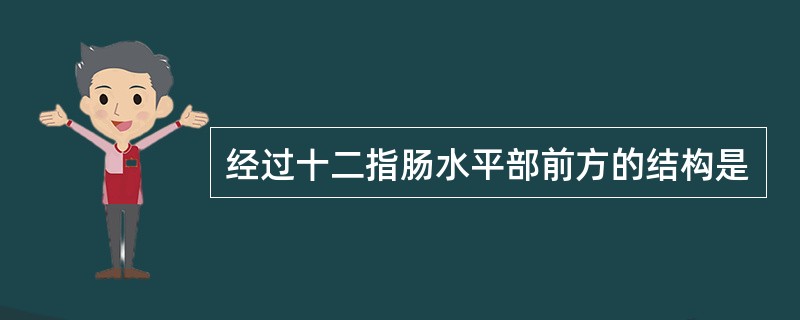 经过十二指肠水平部前方的结构是