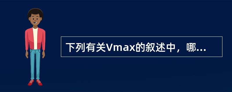 下列有关Vmax的叙述中，哪一项是正确的