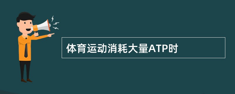体育运动消耗大量ATP时