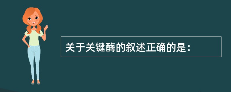 关于关键酶的叙述正确的是：