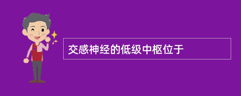 交感神经的低级中枢位于