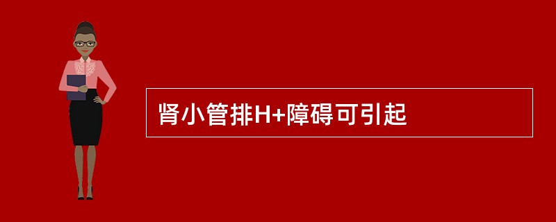 肾小管排H+障碍可引起