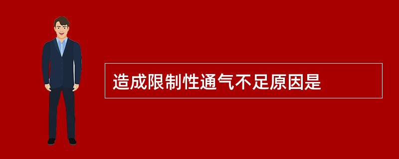 造成限制性通气不足原因是