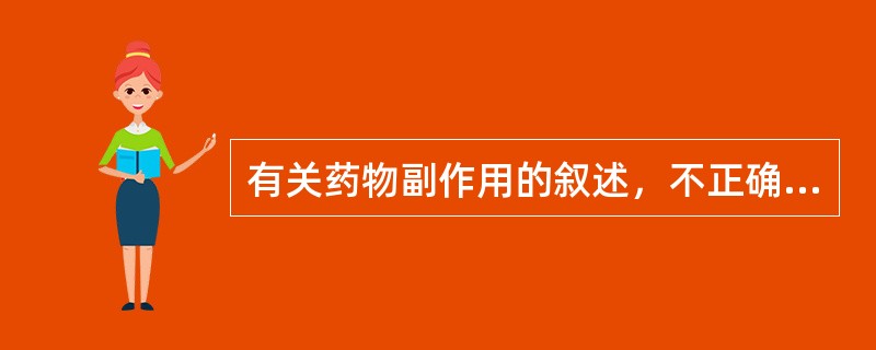 有关药物副作用的叙述，不正确的是