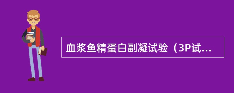 血浆鱼精蛋白副凝试验（3P试验）是检测