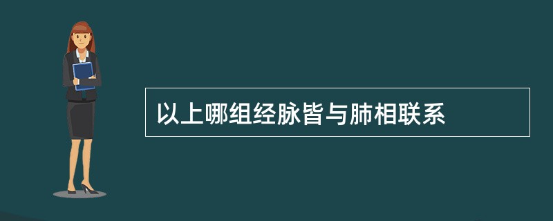 以上哪组经脉皆与肺相联系