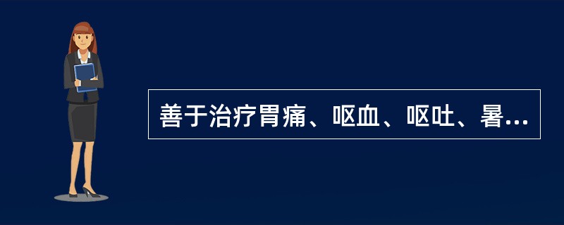 善于治疗胃痛、呕血、呕吐、暑热病的腧穴是