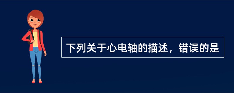 下列关于心电轴的描述，错误的是