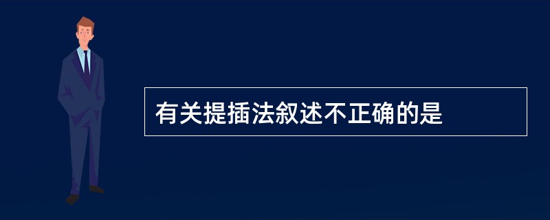 有关提插法叙述不正确的是