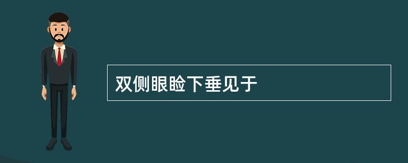 双侧眼睑下垂见于