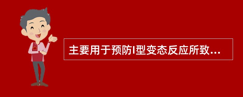 主要用于预防I型变态反应所致哮喘的药物是