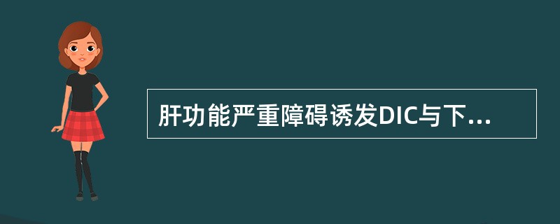 肝功能严重障碍诱发DIC与下列哪一过程无关？