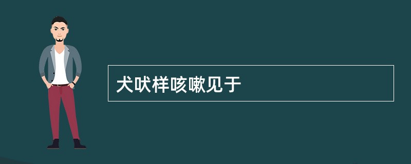 犬吠样咳嗽见于