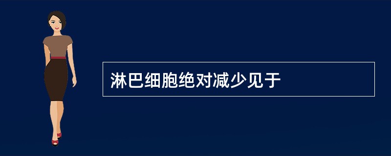 淋巴细胞绝对减少见于
