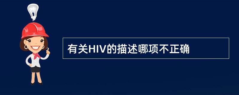 有关HIV的描述哪项不正确