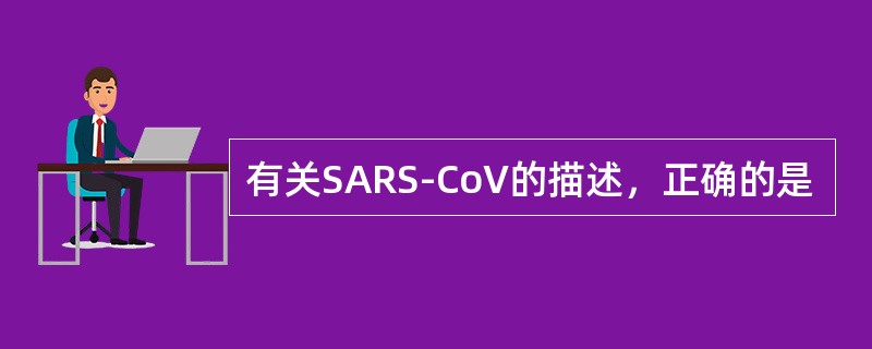 有关SARS-CoV的描述，正确的是