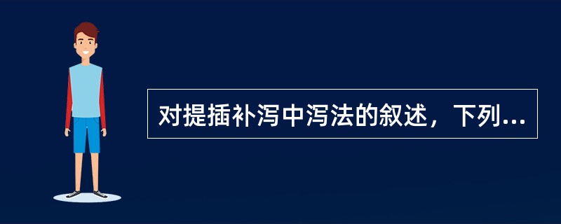 对提插补泻中泻法的叙述，下列哪项是错误的