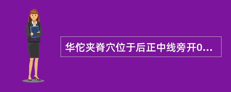 华佗夹脊穴位于后正中线旁开0.5寸