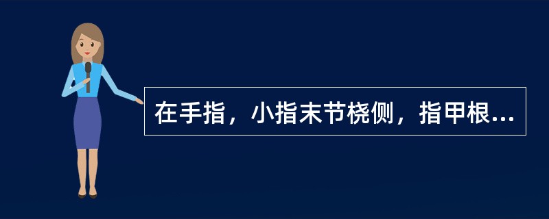 在手指，小指末节桡侧，指甲根角侧上方0.1寸的腧穴是