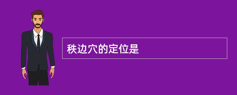秩边穴的定位是