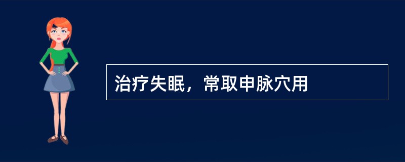 治疗失眠，常取申脉穴用