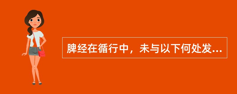 脾经在循行中，未与以下何处发生联系