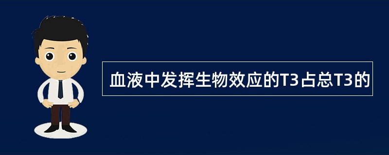 血液中发挥生物效应的T3占总T3的