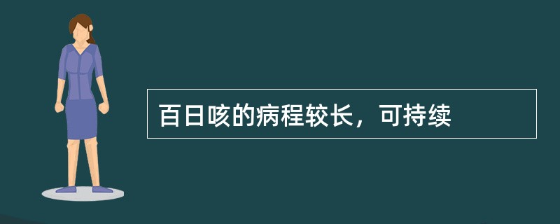 百日咳的病程较长，可持续