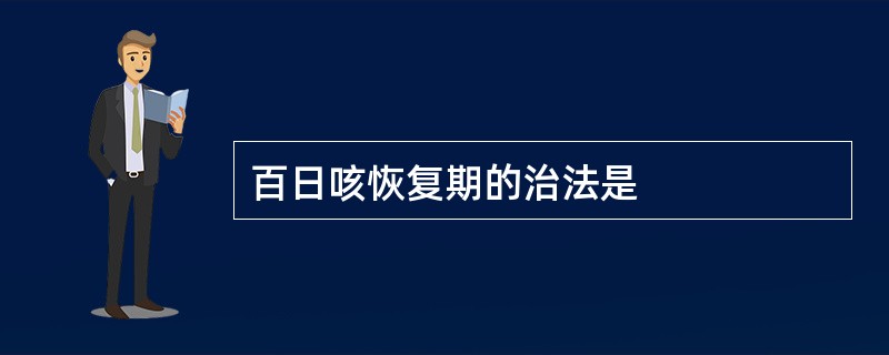 百日咳恢复期的治法是