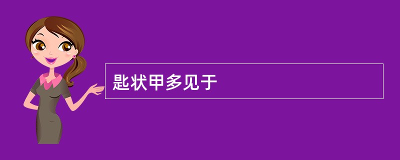 匙状甲多见于