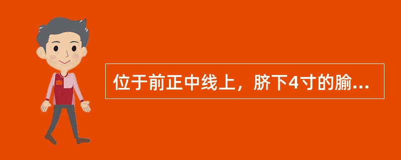 位于前正中线上，脐下4寸的腧穴是