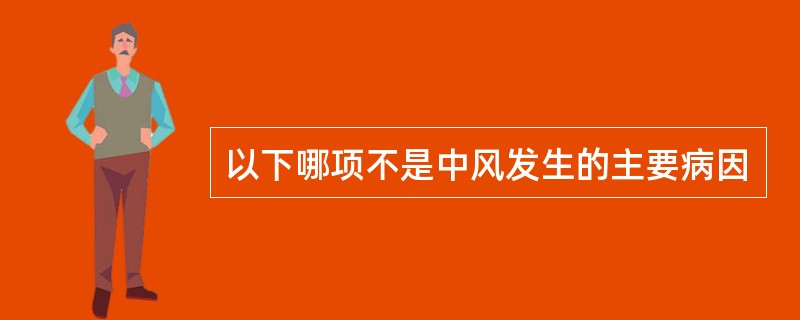 以下哪项不是中风发生的主要病因