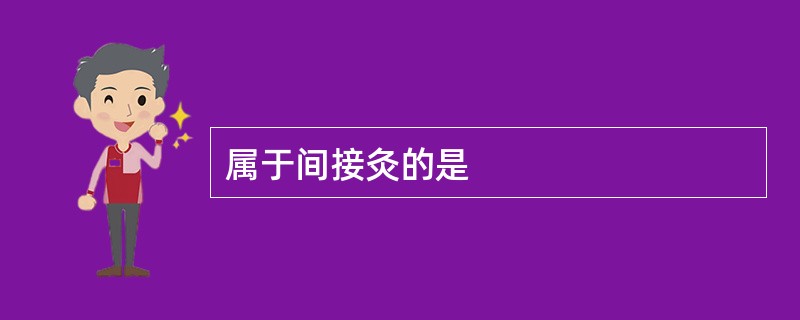 属于间接灸的是