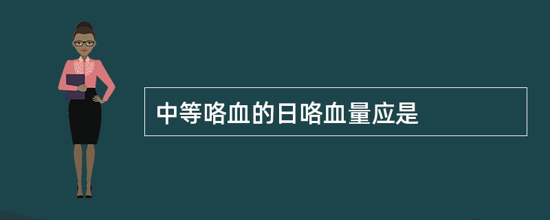 中等咯血的日咯血量应是