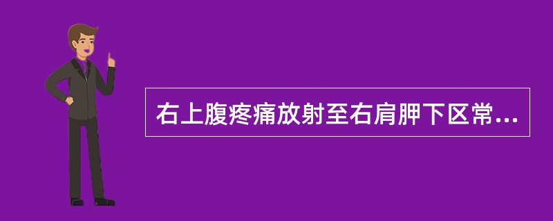 右上腹疼痛放射至右肩胛下区常见于