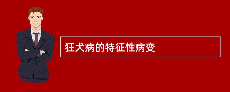 狂犬病的特征性病变