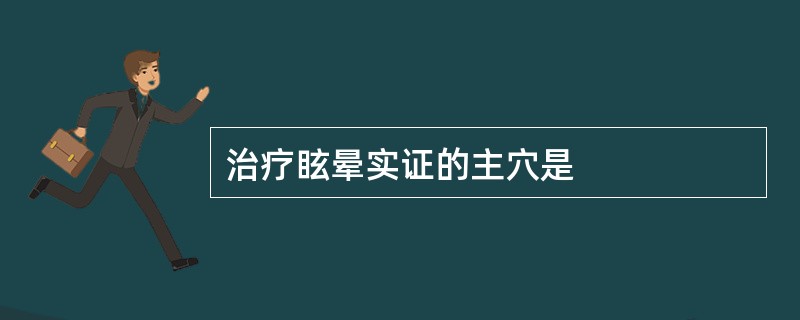 治疗眩晕实证的主穴是