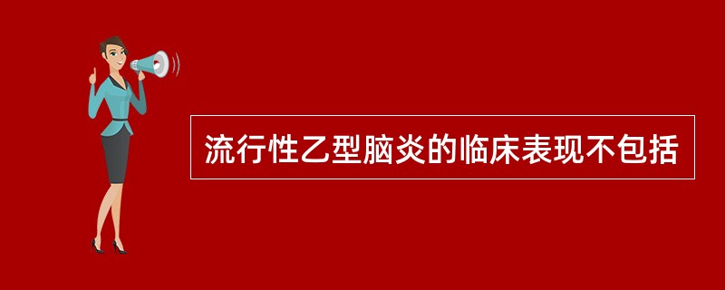 流行性乙型脑炎的临床表现不包括