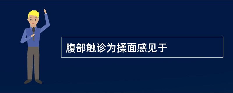 腹部触诊为揉面感见于