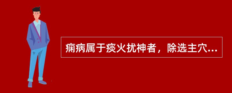 痫病属于痰火扰神者，除选主穴外，宜加用